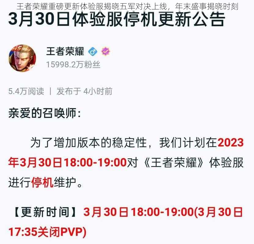 王者荣耀重磅更新体验服揭晓五军对决上线,年末盛事揭晓时刻