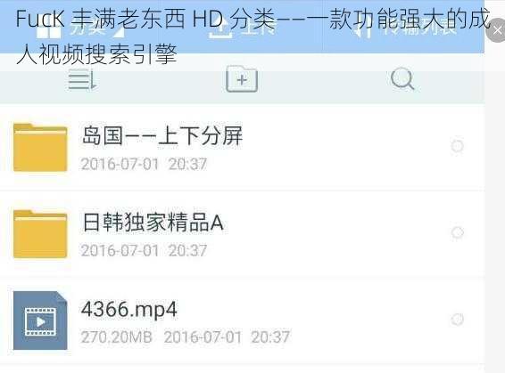 FucK 丰满老东西 HD 分类——一款功能强大的成人视频搜索引擎