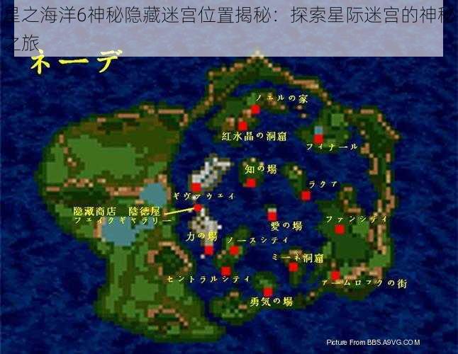 星之海洋6神秘隐藏迷宫位置揭秘:探索星际迷宫的神秘之旅