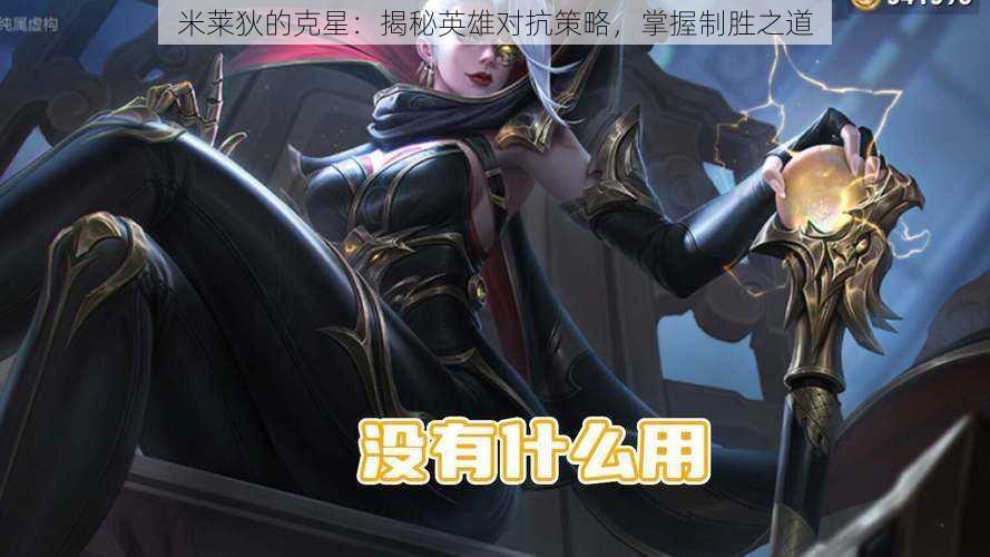 米莱狄的克星:揭秘英雄对抗策略,掌握制胜之道