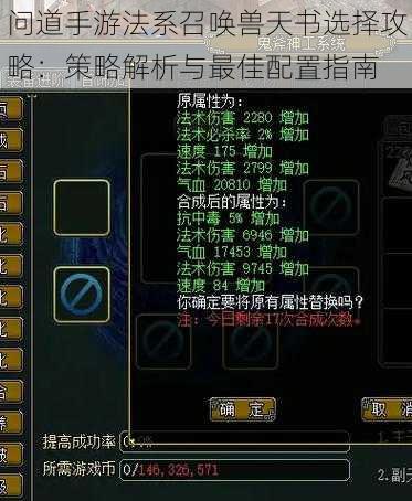 问道手游法系召唤兽天书选择攻略:策略解析与最佳配置指南