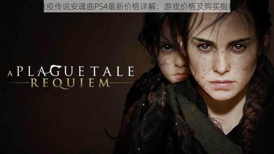 瘟疫传说安魂曲PS4最新价格详解:游戏价格及购买指南