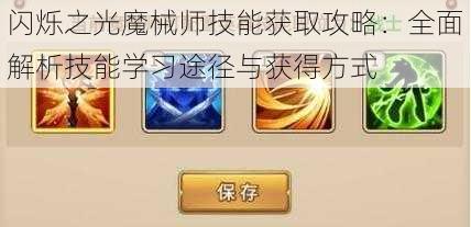 闪烁之光魔械师技能获取攻略:全面解析技能学习途径与获得方式