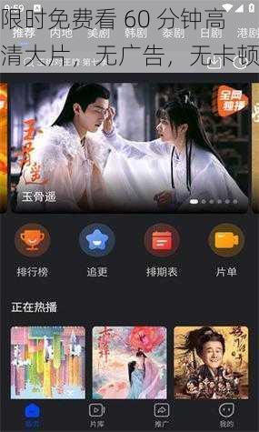 限时免费看 60 分钟高清大片,无广告,无卡顿