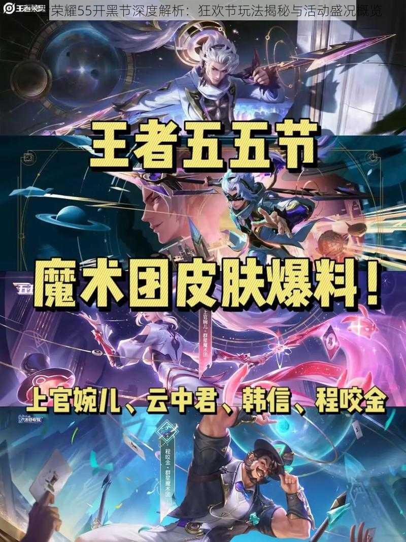 王者荣耀55开黑节深度解析:狂欢节玩法揭秘与活动盛况概览