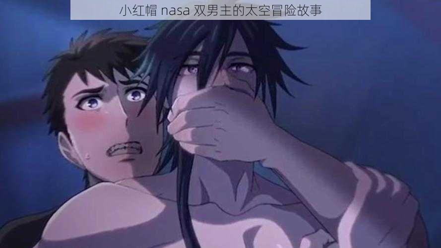 小红帽 nasa 双男主的太空冒险故事
