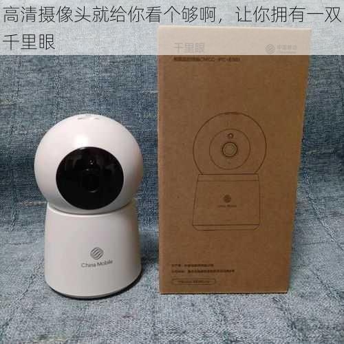 高清摄像头就给你看个够啊,让你拥有一双千里眼