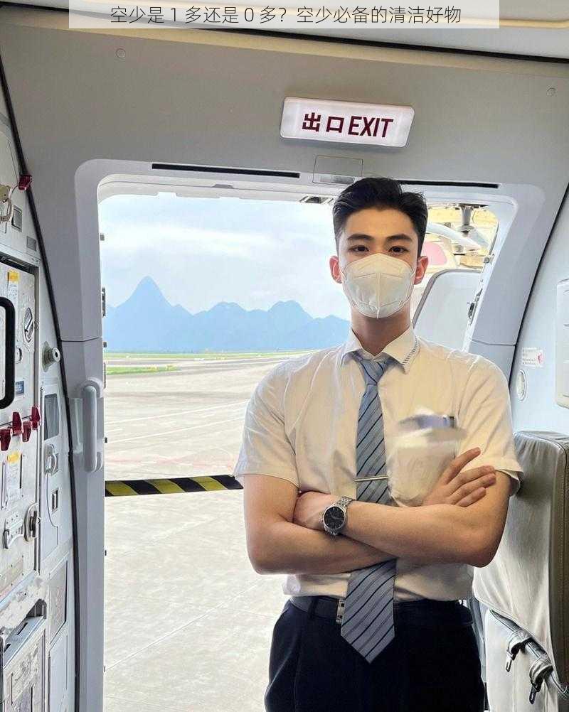空少是 1 多还是 0 多?空少必备的清洁好物