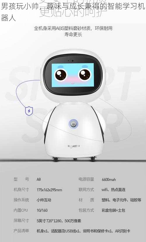 男孩玩小帅,趣味与成长兼得的智能学习机器人
