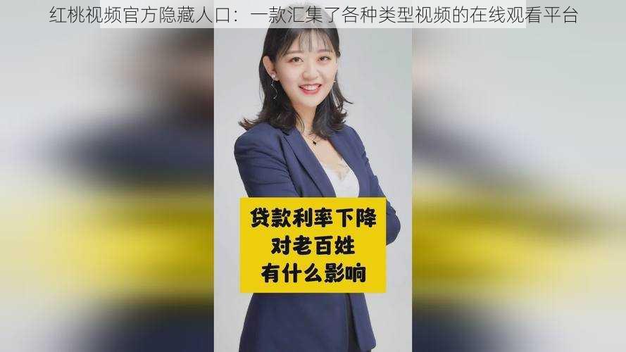 红桃视频官方隐藏人口:一款汇集了各种类型视频的在线观看平台