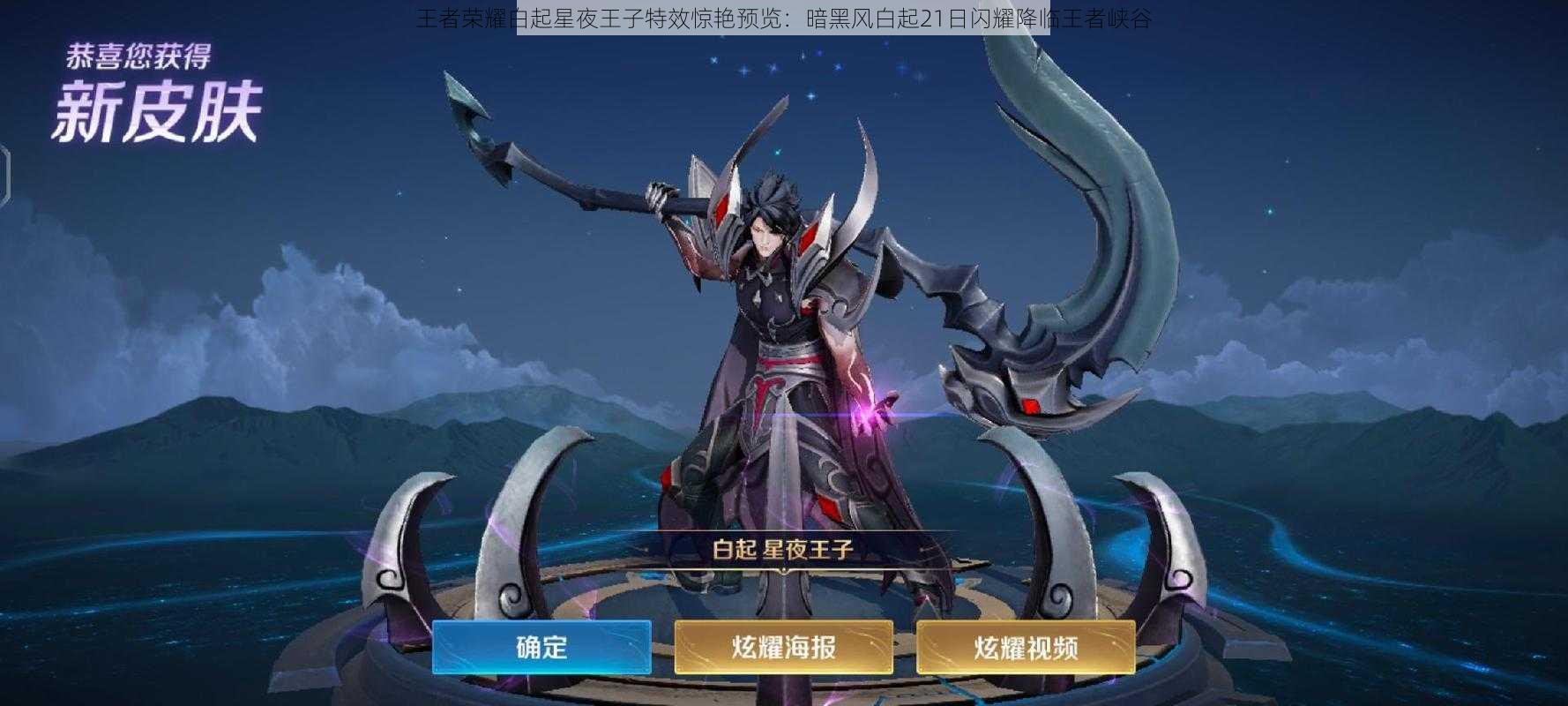 王者荣耀白起星夜王子特效惊艳预览:暗黑风白起21日闪耀降临王者峡谷