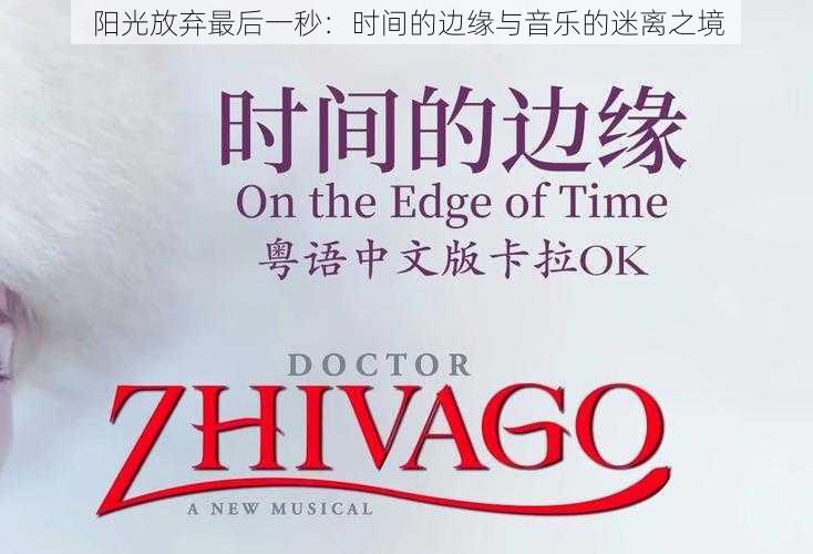 阳光放弃最后一秒:时间的边缘与音乐的迷离之境