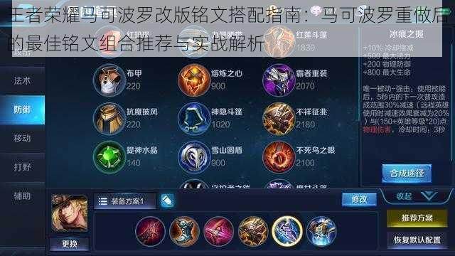 王者荣耀马可波罗改版铭文搭配指南:马可波罗重做后的最佳铭文组合推荐与实战解析