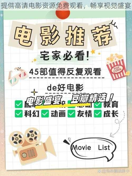 提供高清电影资源免费观看,畅享视觉盛宴