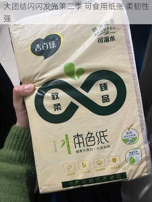 大团结闪闪发光第二季 可食用纸张 柔韧性强