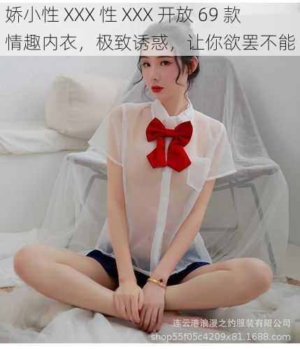 娇小性 XXX 性 XXX 开放 69 款情趣内衣,极致诱惑,让你欲罢不能