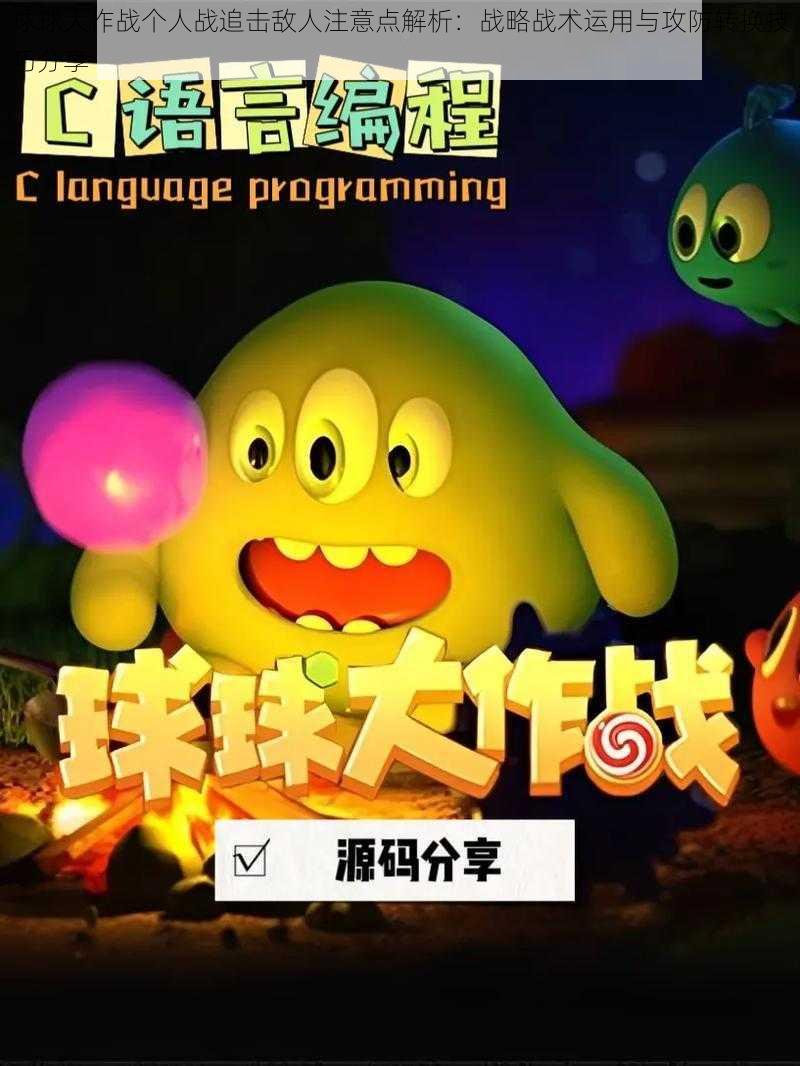 球球大作战个人战追击敌人注意点解析:战略战术运用与攻防转换技巧分享