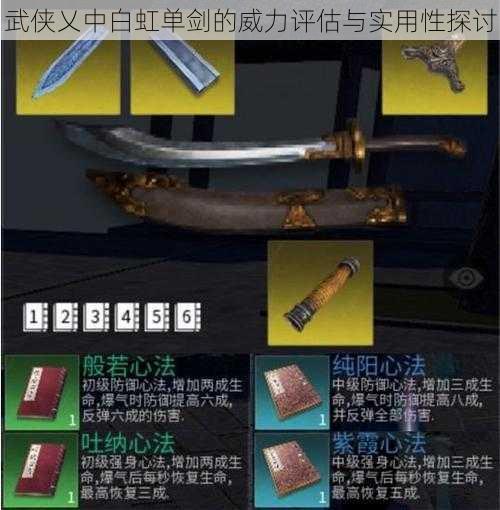 武侠乂中白虹单剑的威力评估与实用性探讨