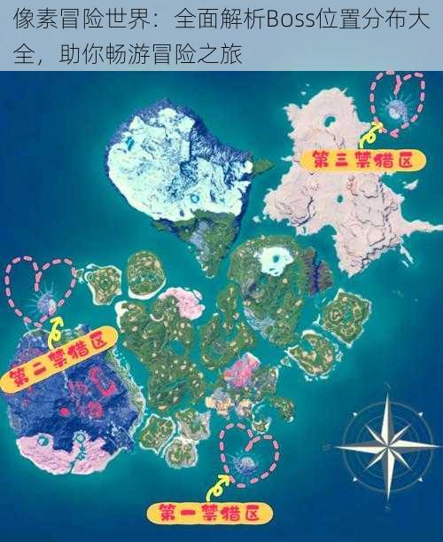 像素冒险世界:全面解析Boss位置分布大全,助你畅游冒险之旅