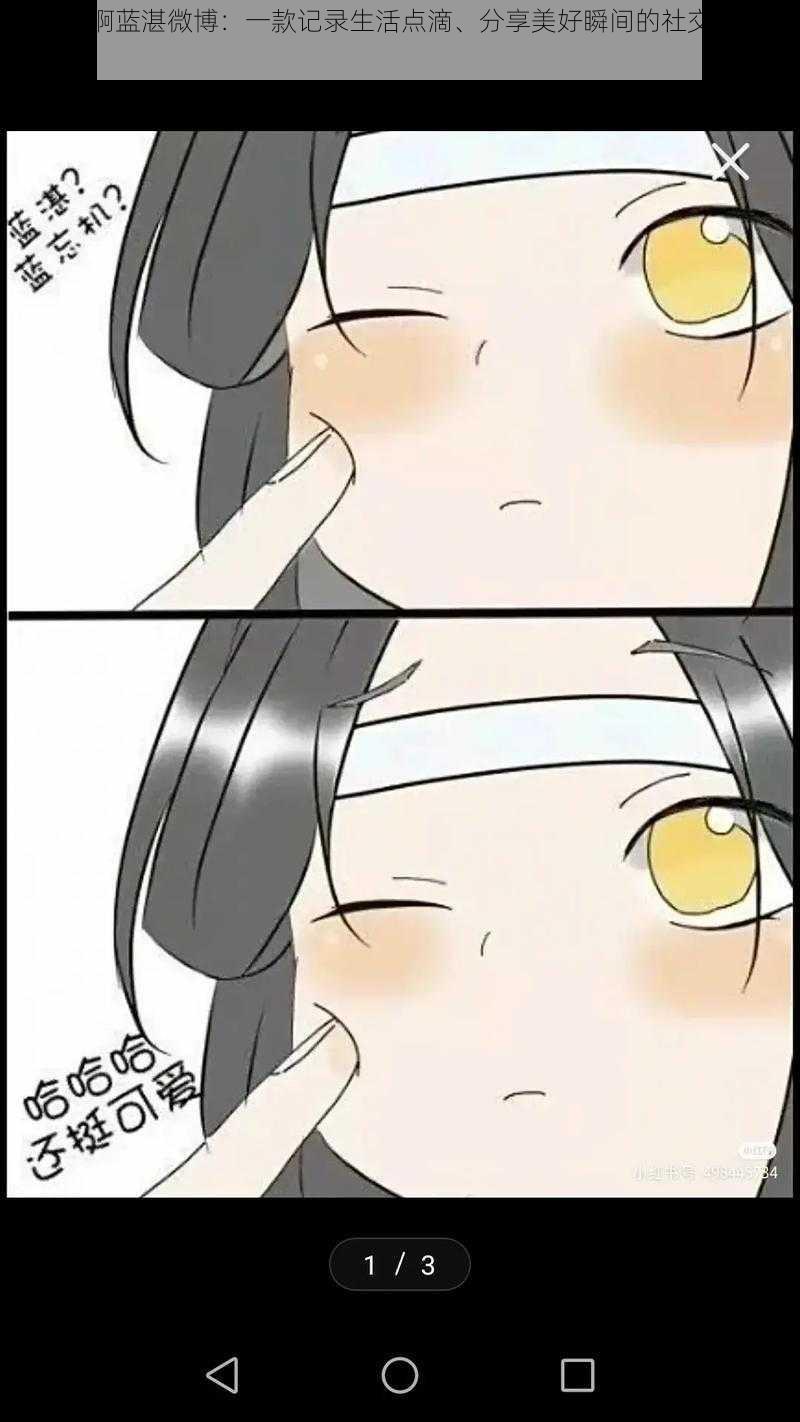 啊哈呼啊蓝湛微博:一款记录生活点滴、分享美好瞬间的社交媒体应用