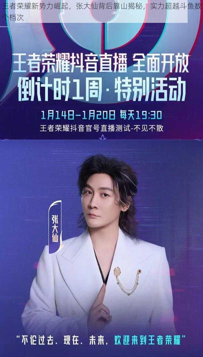 王者荣耀新势力崛起,张大仙背后靠山揭秘,实力超越斗鱼数个档次