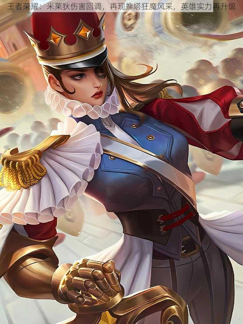 王者荣耀:米莱狄伤害回调,再现推塔狂魔风采,英雄实力再升级