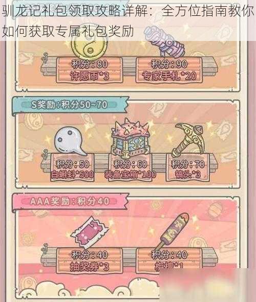 驯龙记礼包领取攻略详解:全方位指南教你如何获取专属礼包奖励