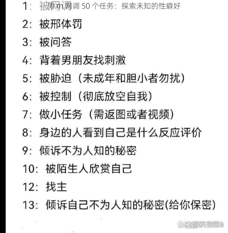 男 m 网调 50 个任务:探索未知的性癖好