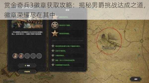 赏金奇兵3徽章获取攻略：揭秘男爵挑战达成之道，徽章荣耀尽在其中