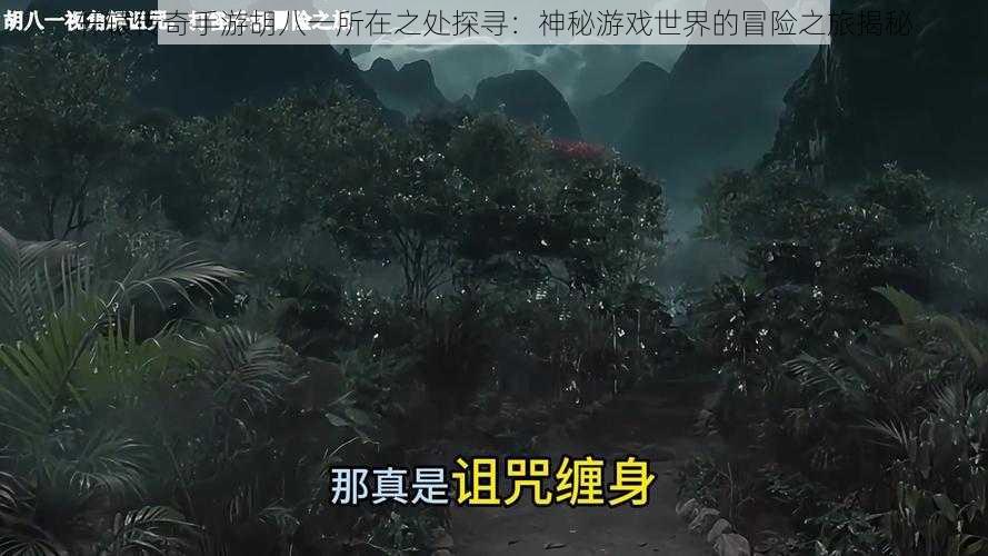轩辕传奇手游胡八一所在之处探寻:神秘游戏世界的冒险之旅揭秘
