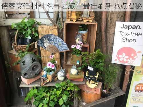 侠客烹饪材料探寻之旅:最佳刷新地点揭秘