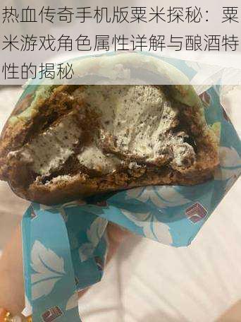 热血传奇手机版粟米探秘:粟米游戏角色属性详解与酿酒特性的揭秘