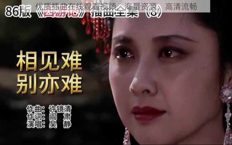 优质插曲在线观看视频,海量资源,高清流畅