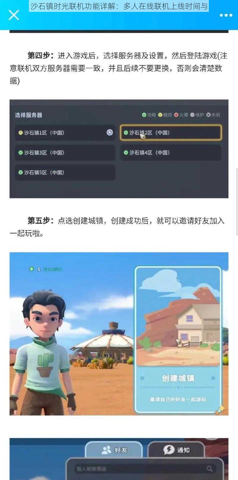 沙石镇时光联机功能详解:多人在线联机上线时间与