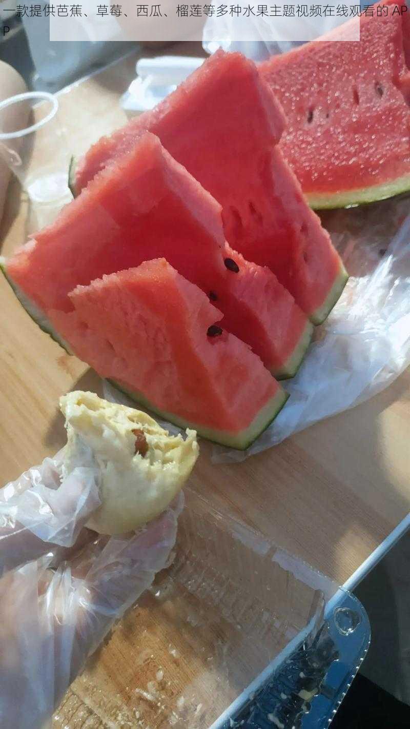 一款提供芭蕉、草莓、西瓜、榴莲等多种水果主题视频在线观看的 APP