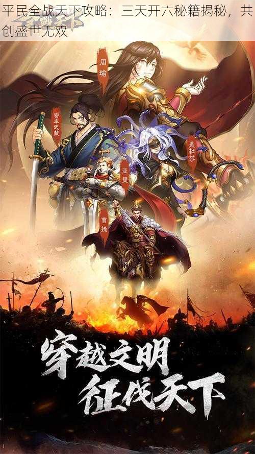 平民全战天下攻略:三天开六秘籍揭秘,共创盛世无双
