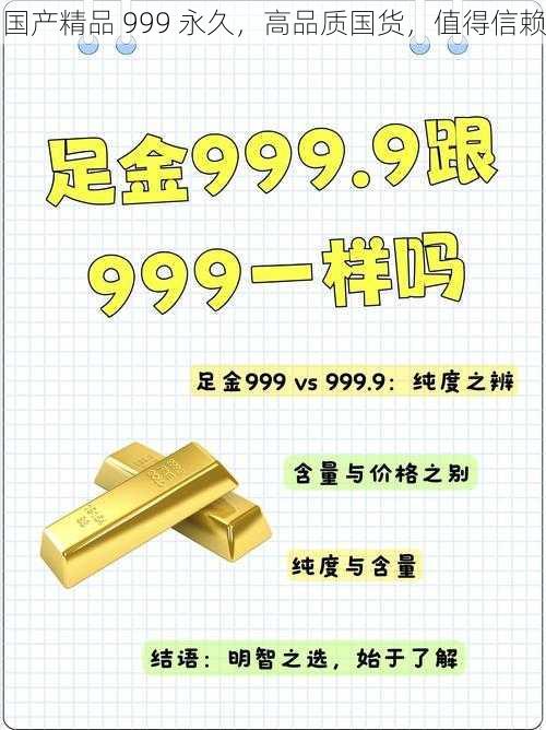 国产精品 999 永久,高品质国货,值得信赖