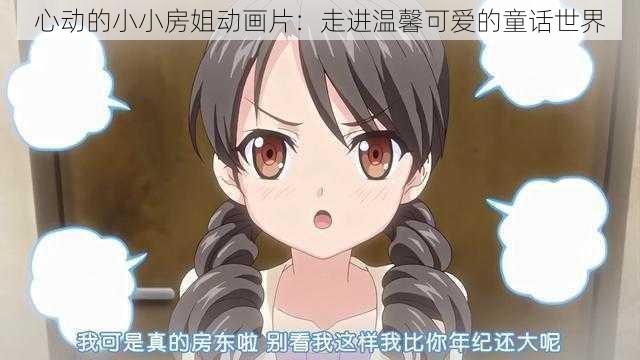 心动的小小房姐动画片:走进温馨可爱的童话世界