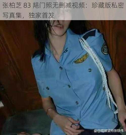 张柏芝 83 邫门照无删减视频：珍藏版私密写真集，独家首发