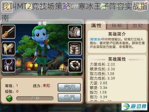 我叫MT2竞技场策略:寒冰王子阵容实战指南
