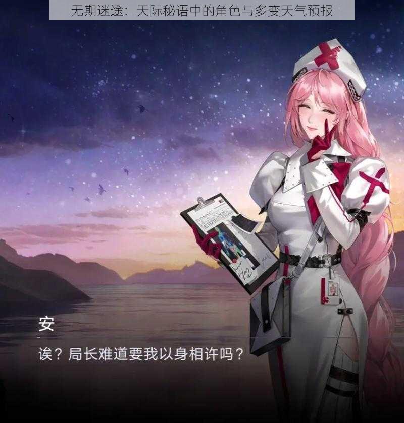 无期迷途:天际秘语中的角色与多变天气预报