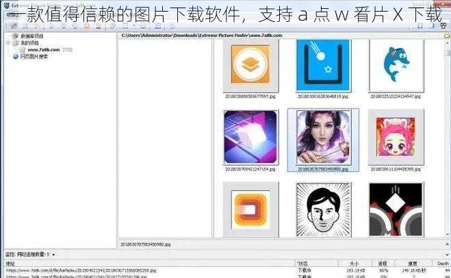 一款值得信赖的图片下载软件,支持 a 点 w 㸔片 X 下载