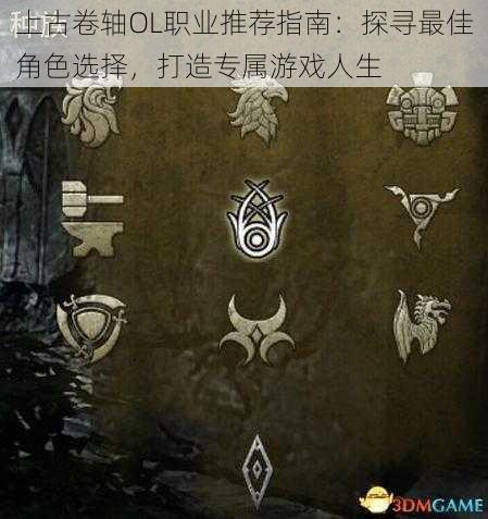上古卷轴OL职业推荐指南:探寻最佳角色选择,打造专属游戏人生