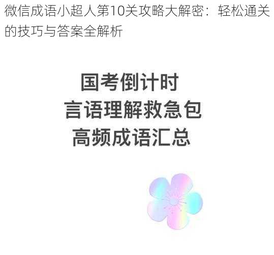 微信成语小超人第10关攻略大解密:轻松通关的技巧与答案全解析