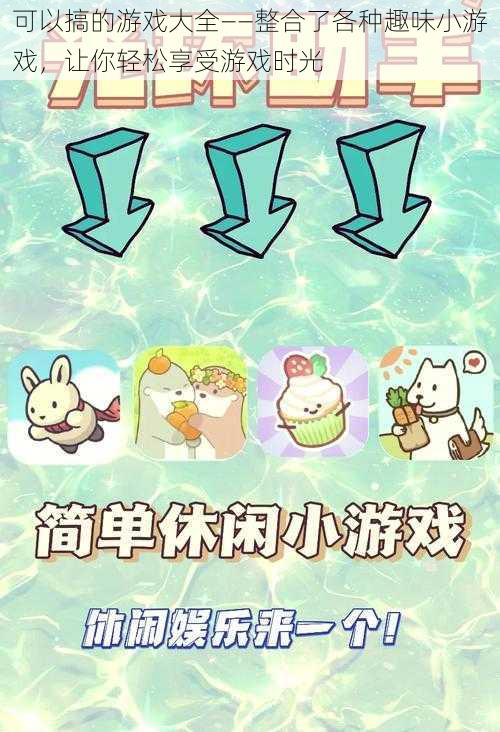 可以搞的游戏大全——整合了各种趣味小游戏,让你轻松享受游戏时光