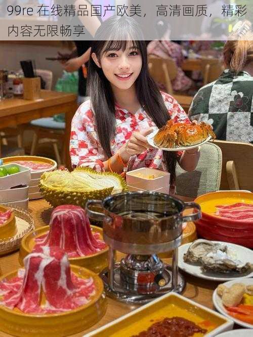 99re 在线精品国产欧美,高清画质,精彩内容无限畅享