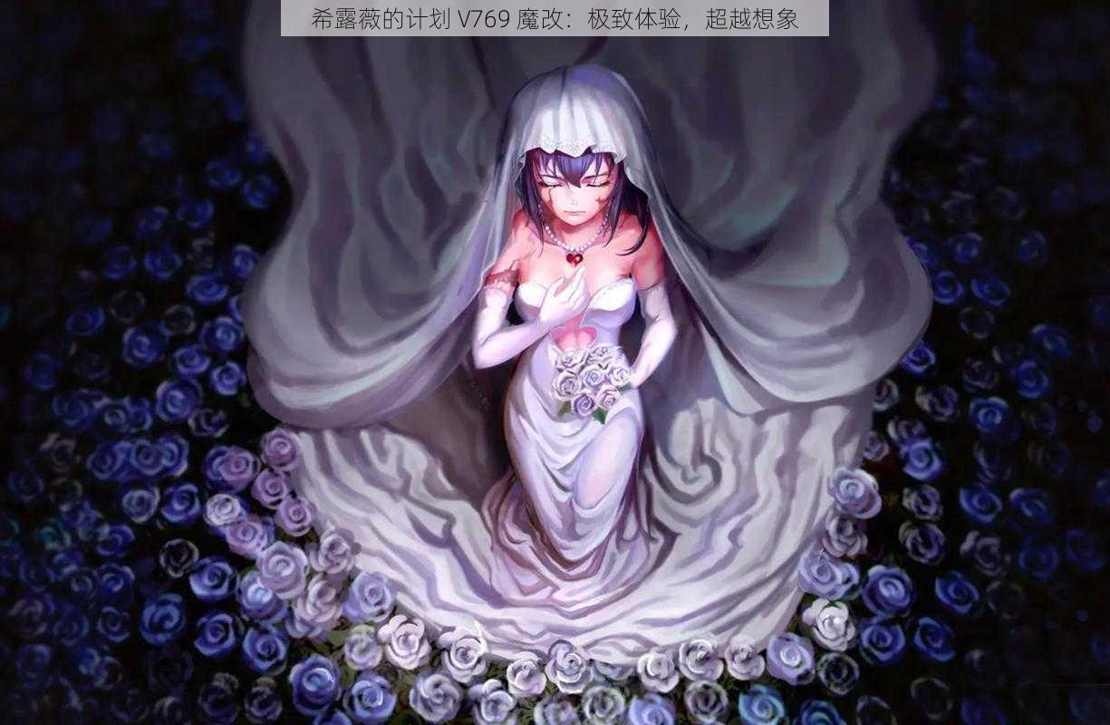 希露薇的计划 V769 魔改:极致体验,超越想象