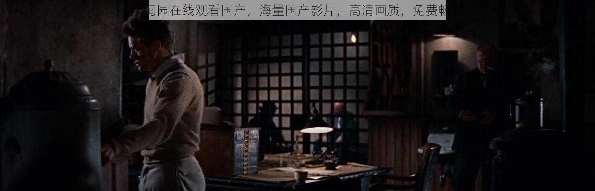 伊甸园在线观看国产,海量国产影片,高清画质,免费畅享
