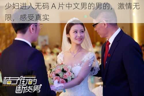 少妇进入无码 A 片中文男的男的,激情无限,感受真实