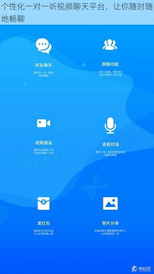 个性化一对一听视频聊天平台,让你随时随地畅聊